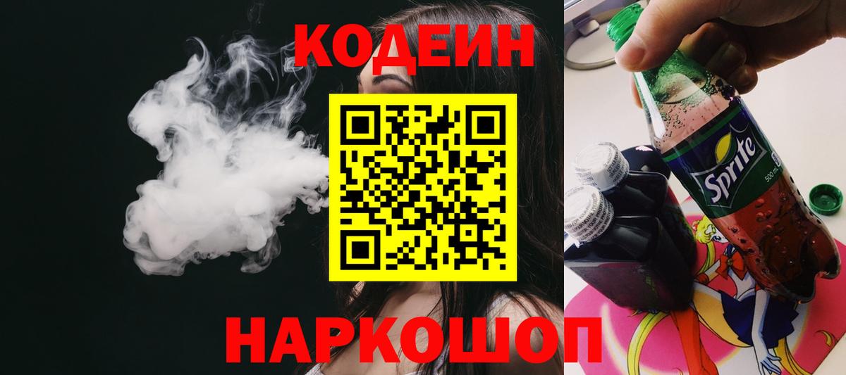 Кодеин Purple Drank Кировск